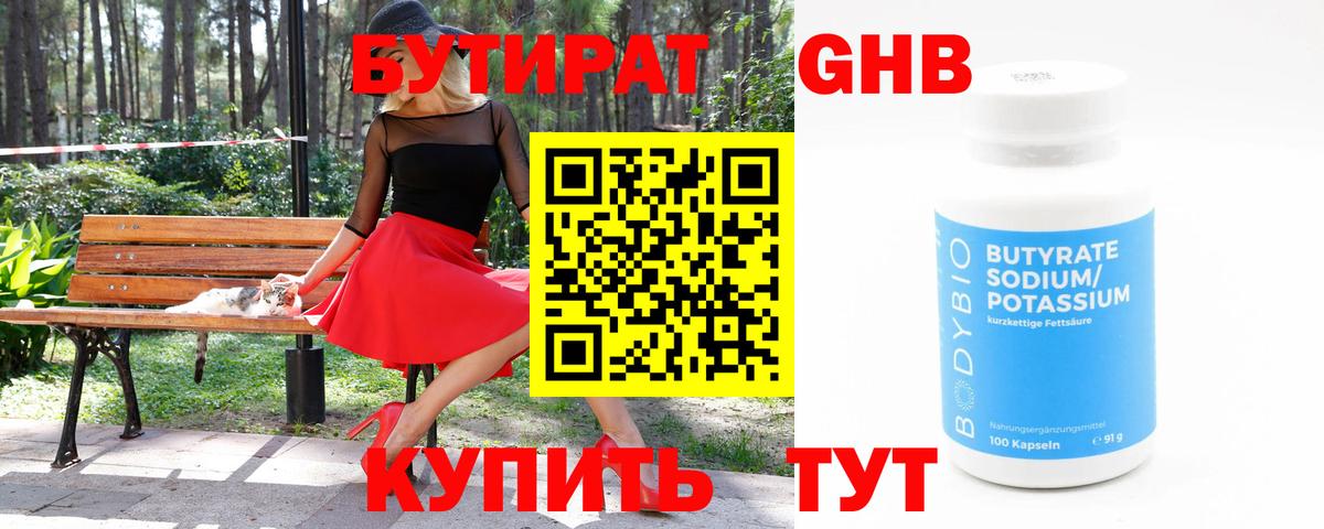 БУТИРАТ GHB Томск